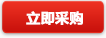 立即采購